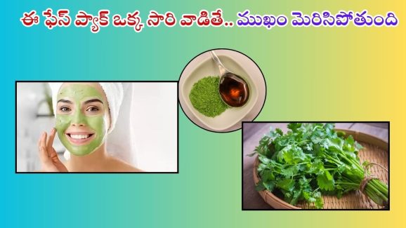 Coriander: దీన్ని ఒక్క సారి వాడినా చాలు.. తెల్లగా మెరిసిపోతారు