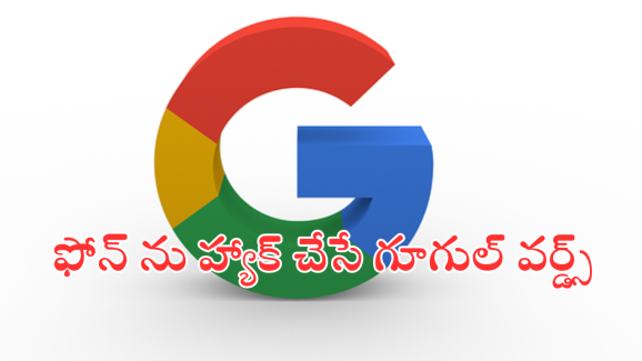 Don’t type these six words in Google : గూగుల్ లో ఈ 6 పదాలు టైప్ చేస్తే.. ప్రమాదంలో పడినట్టే!