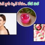 Homemade Rose Gel: కొరియన్ గ్లాసీ స్కిన్ కోసం.. రోజ్ జెల్ ఎలా తయారు చేసుకోవాలో తెలుసా ?