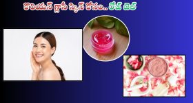 Homemade Rose Gel: కొరియన్ గ్లాసీ స్కిన్ కోసం.. రోజ్ జెల్ ఎలా తయారు చేసుకోవాలో తెలుసా ?