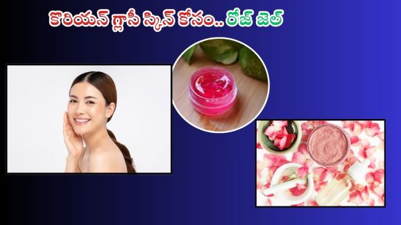 Homemade Rose Gel: కొరియన్ గ్లాసీ స్కిన్ కోసం.. రోజ్ జెల్ ఎలా తయారు చేసుకోవాలో తెలుసా ? Homemade Rose Gel: కొరియన్ గ్లాసీ స్కిన్ కోసం.. రోజ్ జెల్ ఎలా తయారు చేసుకోవాలో తెలుసా ?