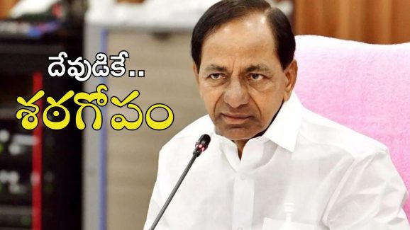 KCR: దేవుళ్లకే శఠగోపం పెట్టిన కేసీఆర్.. రూ.100 కోట్లకు మంగళం!