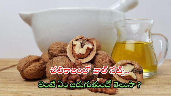 Walnuts: చలికాలంలో వాల్‌నట్స్ తింటే ఏం జరుగుతుందో తెలుసా ?