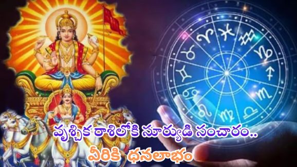 Sun Transit: నవంబర్ 16న వృశ్చిక రాశిలోకి సూర్యుడి సంచారం.. 5 రాశుల వారికి ధనలాభం