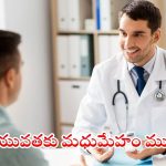 Diabetes: యువతకు మధుమేహం ముప్పు.. లక్షణాలు, నివారణ మార్గాలు
