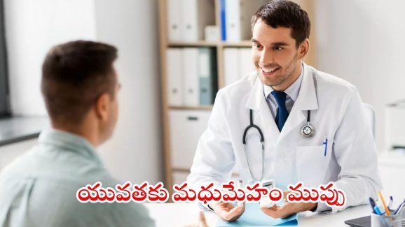 Diabetes: యువతకు మధుమేహం ముప్పు.. లక్షణాలు, నివారణ మార్గాలు