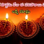 Karthika Pournami 2024: మీ ఇంట్లో కనక వర్షం కురవాలంటే.. కార్తీక పౌర్ణమి రోజు ఈ పరిహారాలు చేయాల్సిందే