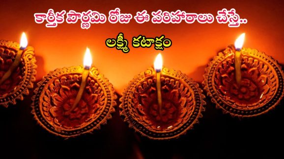 Karthika Pournami 2024: మీ ఇంట్లో కనక వర్షం కురవాలంటే.. కార్తీక పౌర్ణమి రోజు ఈ పరిహారాలు చేయాల్సిందే