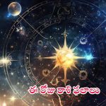 Horoscope November 15,2024: వేడి వేడి టీ త్రాగుతూ.. రాశిఫలాలు చూసేయండి