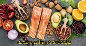 Muscle Strength Food: శరీరం బలంగా ఉండాలంటే.. ఈ ఫుడ్ తప్పకుండా తినాల్సిందే !