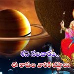 Saturn Direct 2024: శని సంచారం..ఈ 3 రాశుల వారు జాగ్రత్తగా ఉండకపోతే అంతే సంగతి