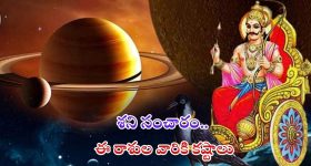 Saturn Direct 2024: శని సంచారం..ఈ 3 రాశుల వారు జాగ్రత్తగా ఉండకపోతే అంతే సంగతి