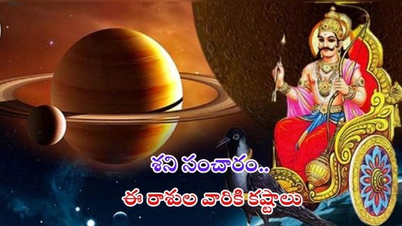 Saturn Direct 2024: శని సంచారం..ఈ 3 రాశుల వారు జాగ్రత్తగా ఉండకపోతే అంతే సంగతి