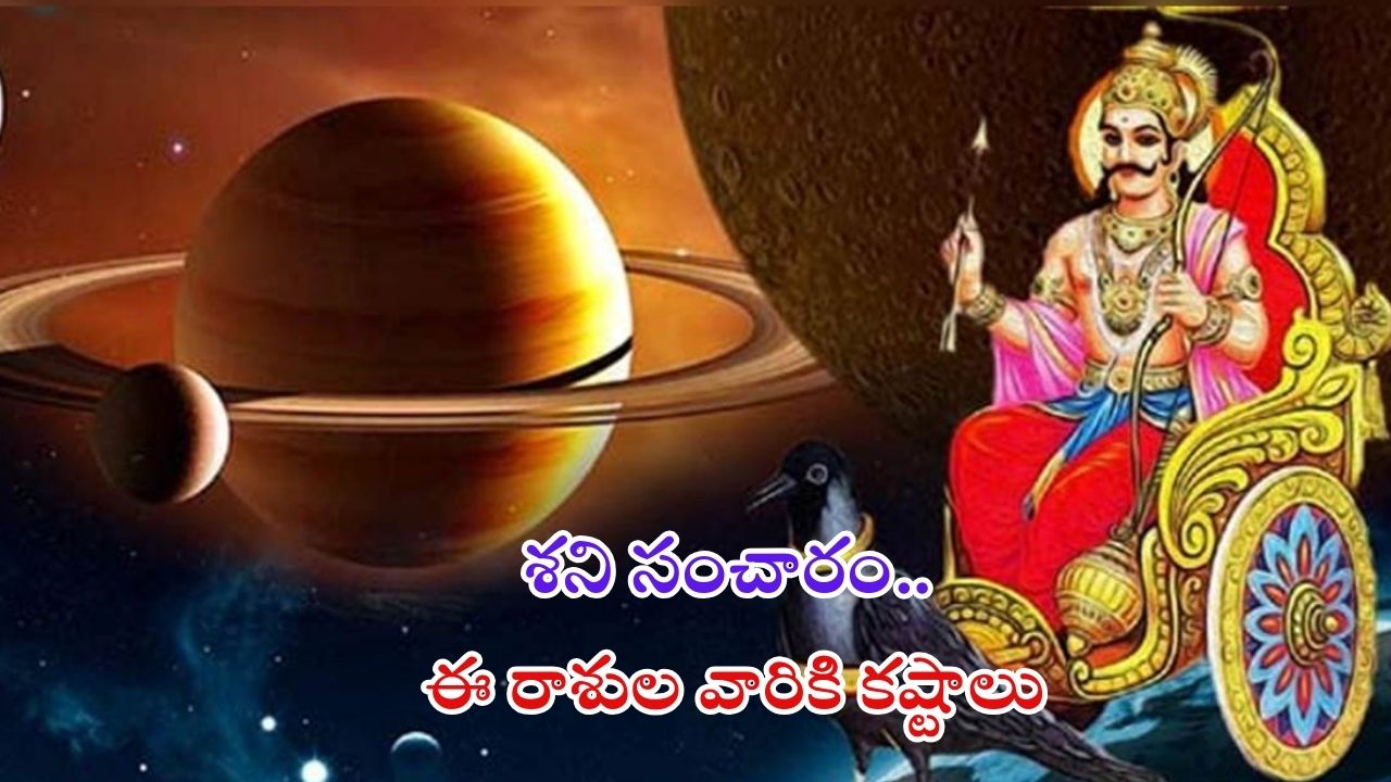 Saturn Direct 2024: శని సంచారం..ఈ 3 రాశుల వారు జాగ్రత్తగా ఉండకపోతే అంతే సంగతి