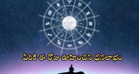 Rashi Phalalu Nov 16: వీరికి ఈ రోజు ఆకస్మిక ధనలాభం.. మీరు మాత్రం జాగ్రత్త సుమా !