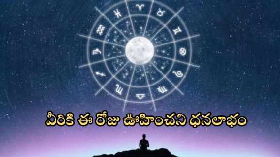 Rashi Phalalu Nov 16: వీరికి ఈ రోజు ఆకస్మిక ధనలాభం.. మీరు మాత్రం జాగ్రత్త సుమా !