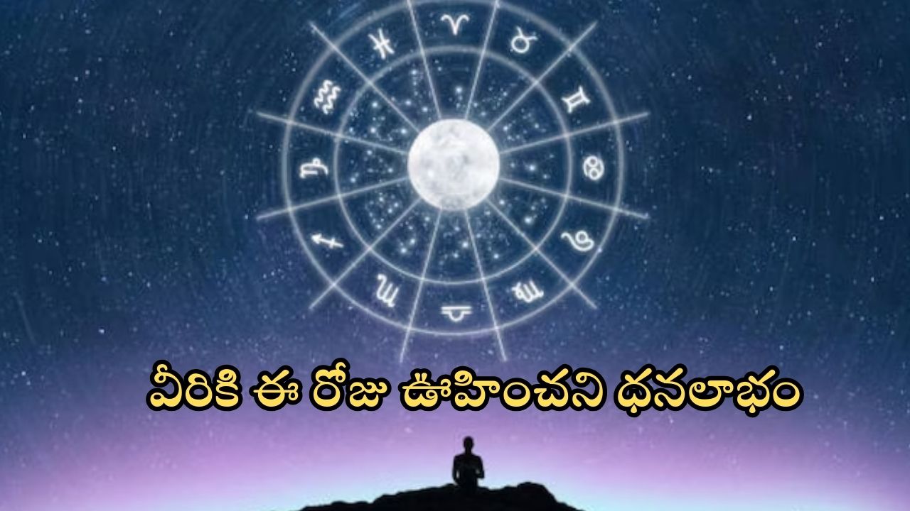 Rashi Phalalu Nov 16: వీరికి ఈ రోజు ఆకస్మిక ధనలాభం.. మీరు మాత్రం జాగ్రత్త సుమా !