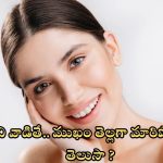 Tips For Skin Whitening: ఈ హోం రెమెడీస్ వాడితే.. ముఖం తెల్లగా మారిపోతుంది తెలుసా ?