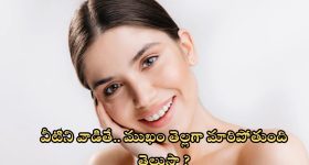 Tips For Skin Whitening: ఈ హోం రెమెడీస్ వాడితే.. ముఖం తెల్లగా మారిపోతుంది తెలుసా ?