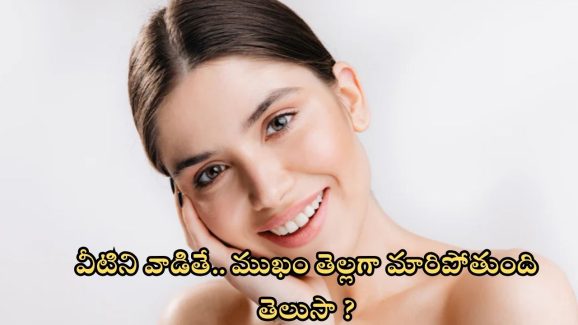 Tips For Skin Whitening: ఈ హోం రెమెడీస్ వాడితే.. ముఖం తెల్లగా మారిపోతుంది తెలుసా ?