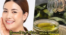 Olive Oil For Skin: గ్లోయింగ్ స్కిన్ కోసం.. డైలీ ఉదయం ఇలా చేయాల్సిందే !