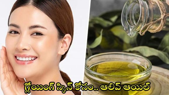 Olive Oil For Skin: గ్లోయింగ్ స్కిన్ కోసం.. డైలీ ఉదయం ఇలా చేయాల్సిందే !
