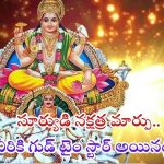 Sun Nakshatra Transit: సూర్యుడి సంచారం.. ఈ 3 రాశుల వారికి గుడ్ టైం స్టార్ట్ అయినట్లే !