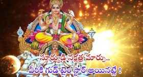 Sun Nakshatra Transit: సూర్యుడి సంచారం.. ఈ 3 రాశుల వారికి గుడ్ టైం స్టార్ట్ అయినట్లే !