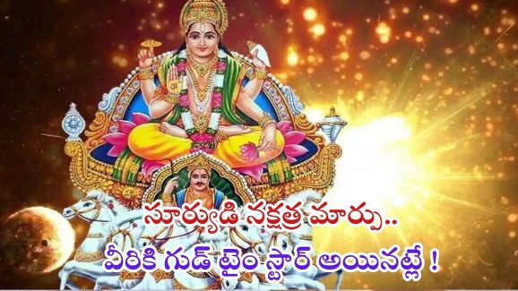 Sun Nakshatra Transit: సూర్యుడి సంచారం.. ఈ 3 రాశుల వారికి గుడ్ టైం స్టార్ట్ అయినట్లే !
