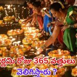 Kartik Purnima 2024: కార్తీక పౌర్ణమి రోజు 365 వత్తులను ఎందుకు వెలిగిస్తారు ?
