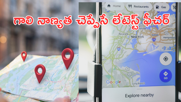 Google Maps Air Quality Index : గూగుల్ మ్యాప్స్ లో సూపర్ అప్డేట్.. ఈ సెట్టింగ్స్ మారిస్తే చాలు.. మీ ఏరియాలో ఎయిర్ క్వాలిటీ చెప్పేస్తుంది