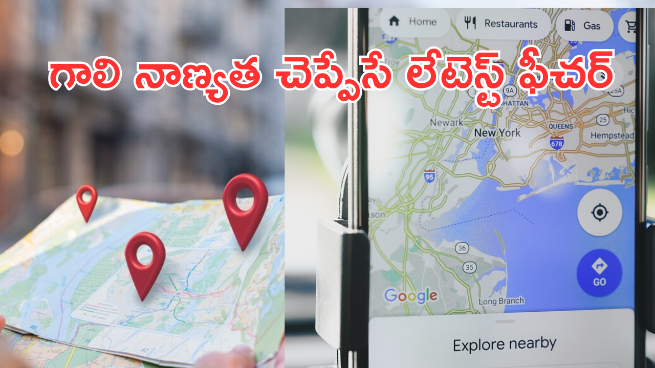 Google Maps Air Quality Index : గూగుల్ మ్యాప్స్ లో సూపర్ అప్డేట్.. ఈ సెట్టింగ్స్ మారిస్తే చాలు.. మీ ఏరియాలో ఎయిర్ క్వాలిటీ చెప్పేస్తుంది