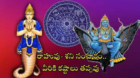 Shani Rahu Yuti: 30 ఏళ్ల తర్వాత పిశాచ యోగం.. 3 రాశుల వారికి కష్టాలు తప్పవు