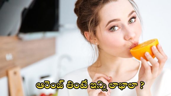 Orange: చలికాలంలో ఆరెంజ్ తింటున్నారా ?