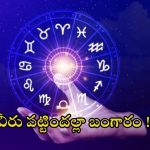 Horoscope Nov 21 2024: ఈ రోజు వీరికి అనుకూలం.. పట్టిందల్లా బంగారం