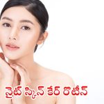 Skin Care Routine: ప్రతి రోజు రాత్రి ఇలా చేస్తే.. కొద్ది రోజుల్లోనే గ్లాసీ స్కిన్