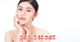 Skin Care Routine: ప్రతి రోజు రాత్రి ఇలా చేస్తే.. కొద్ది రోజుల్లోనే గ్లాసీ స్కిన్