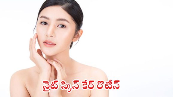 Skin Care Routine: ప్రతి రోజు రాత్రి ఇలా చేస్తే.. కొద్ది రోజుల్లోనే గ్లాసీ స్కిన్