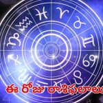 Horoscope Nov 14:  మేషం నుంచి మీన రాశి వరకు ఈ రోజు ఎలా ఉండబోతుందంటే ?
