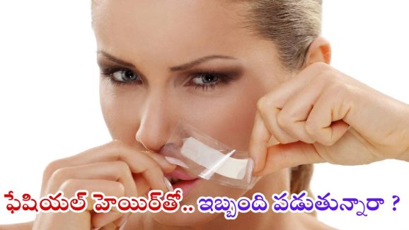 Facial Hair: ఫేషియల్ హెయిర్‌తో ఇబ్బంది పడుతున్నారా ? వీటిని వాడితే క్లియర్ స్కిన్
