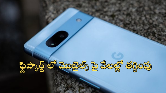 Flipkart Google Pixel 8a Mobile Offers : రూ.53వేల స్మార్ట్ ఫోన్​ – రూ.20వేలకే.. కళ్లు చెదిరే బంపర్ ఆఫర్​!