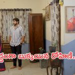 Gundeninda Gudigantalu Today Episode : మీనా ఇంట్లో పరువుతీసిన బాలు.. రోహిణి గురించి నిజం తెలిసిపోతుందా?