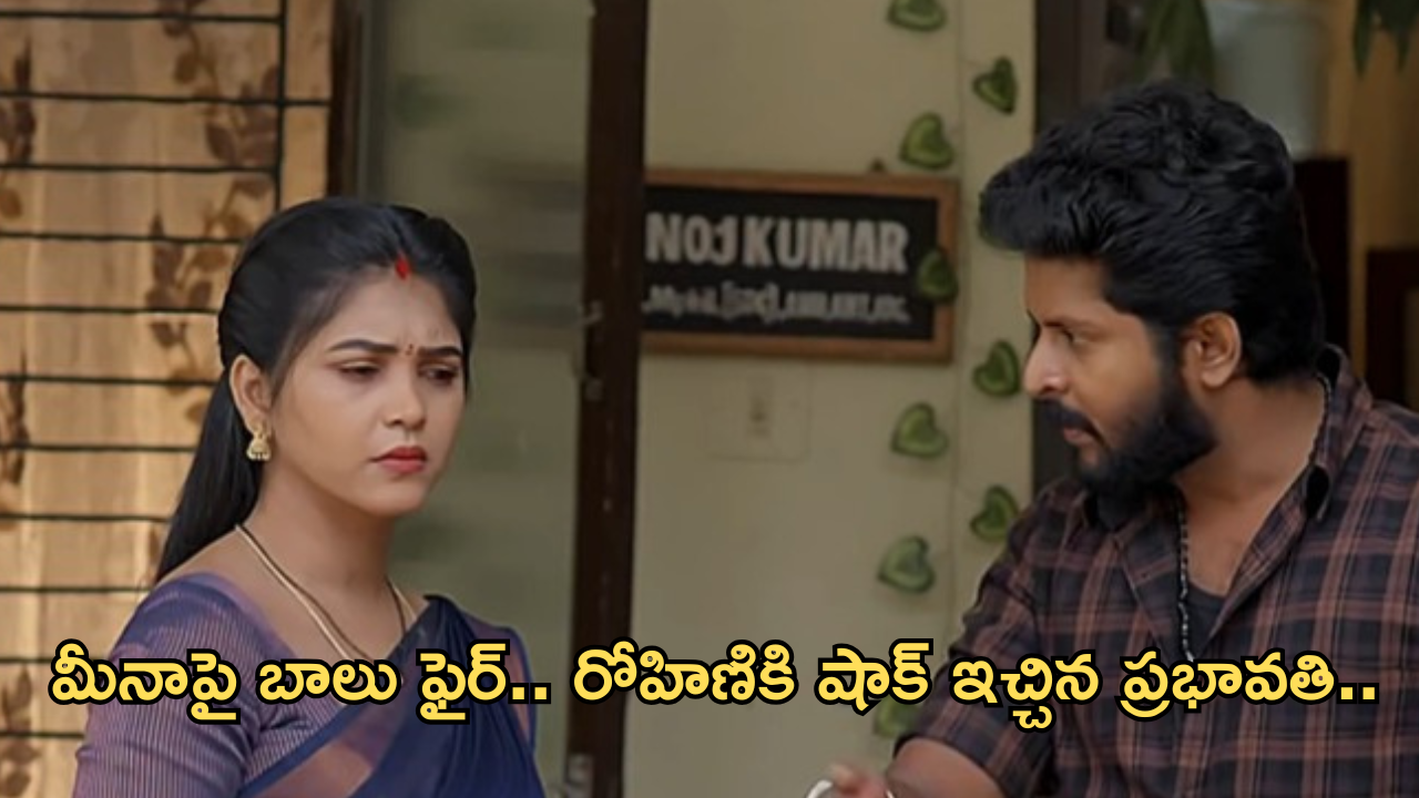 Gundeninda Gudigantalu Today Episode : దినేష్ మాస్టర్ ప్లాన్.. అడ్డంగా దొరికిపోయిన రోహిణి.. ప్రభావతి ఇంట్లో నుంచి గెంటేస్తుందా?