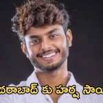 Harshasai : ఫైనల్‌గా హైదరాబాద్‌కు హర్ష సాయి.. పోలీసుల అరెస్ట్ తప్పదా..?
