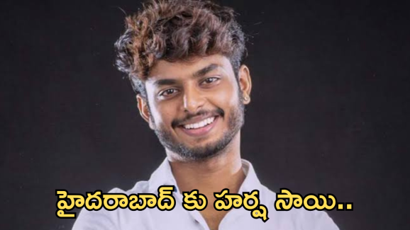 Harshasai : ఫైనల్‌గా హైదరాబాద్‌కు హర్ష సాయి.. పోలీసుల అరెస్ట్ తప్పదా..?