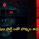 Best Horror Movie In OTT: బొమ్మలకు మనుషుల పార్ట్ లు.. ఒంటరిగా చూస్తే తడిసిపోవాల్సిందే.. ఓటీటీలోకి మిస్టరీ మూవీ..