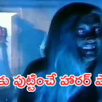 Horror Series In OTT : వామ్మో.. గజ గజ వణికించే హారర్ సీన్స్.. రాత్రి చూస్తే ఇక అంతే..