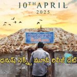 Idli Kadai : ధనుష్ “ఇడ్లీ కడై” నుంచి సాలిడ్ అప్డేట్… రిలీజ్ డేట్ ఫిక్స్