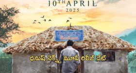 Idli Kadai : ధనుష్ "ఇడ్లీ కడై" నుంచి సాలిడ్ అప్డేట్... రిలీజ్ డేట్ ఫిక్స్