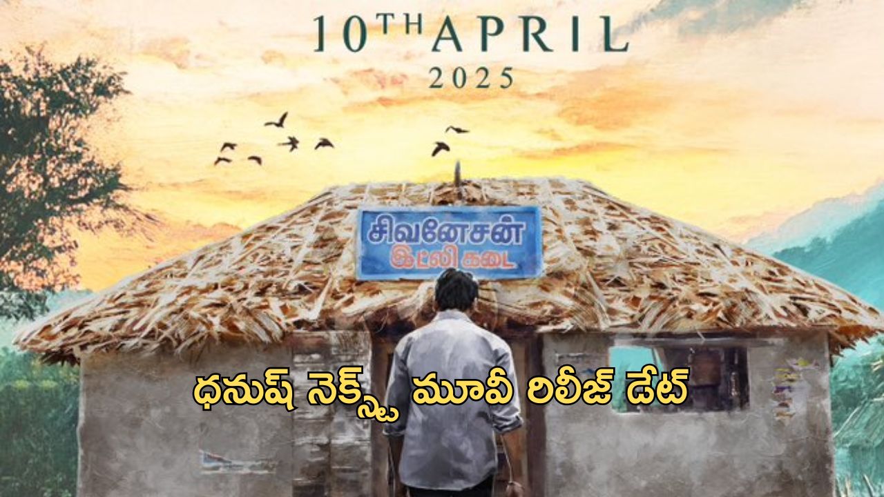Idli Kadai : ధనుష్ “ఇడ్లీ కడై” నుంచి సాలిడ్ అప్డేట్… రిలీజ్ డేట్ ఫిక్స్